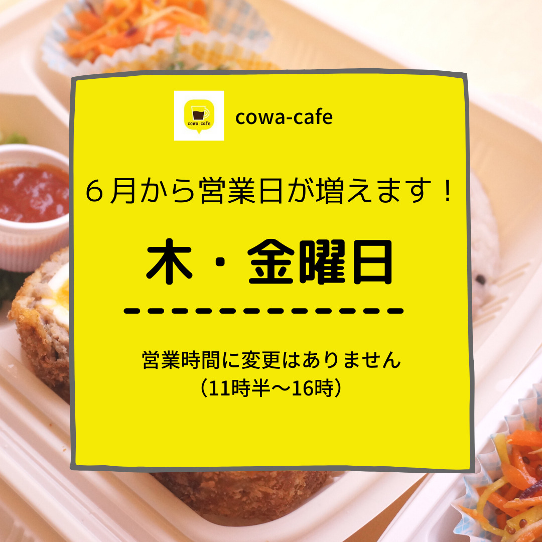 cowa-cafeの営業日が増えます